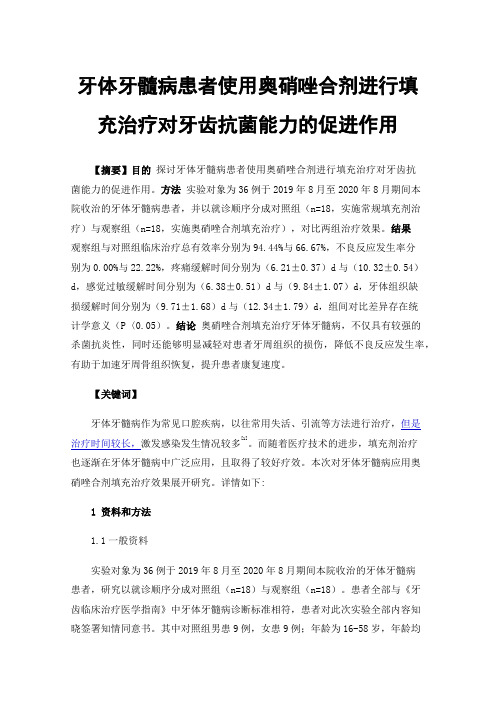 牙体牙髓病患者使用奥硝唑合剂进行填充治疗对牙齿抗菌能力的促进作用