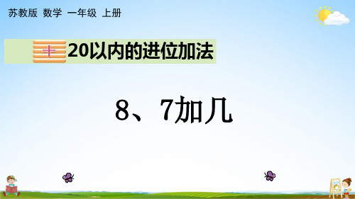 苏教版一年级数学上册《10-3 8、7加几》课堂教学课件PPT小学公开课