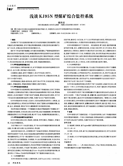 浅谈KJ95N型煤矿综合监控系统