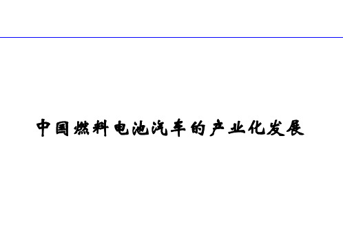 中国燃料电池汽车的产业化发展研究分析