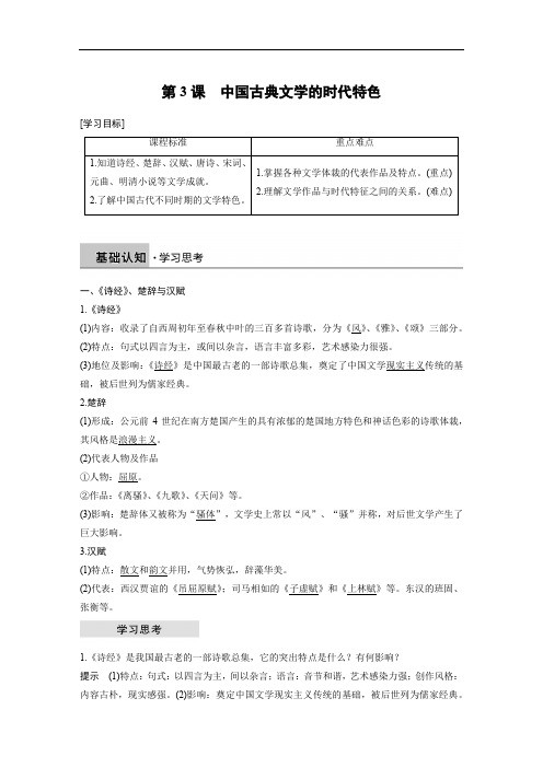 2019-2020学年历史人民版必修3学案：专题二 第3课 中国古典文学的时代特色 Word版含解析