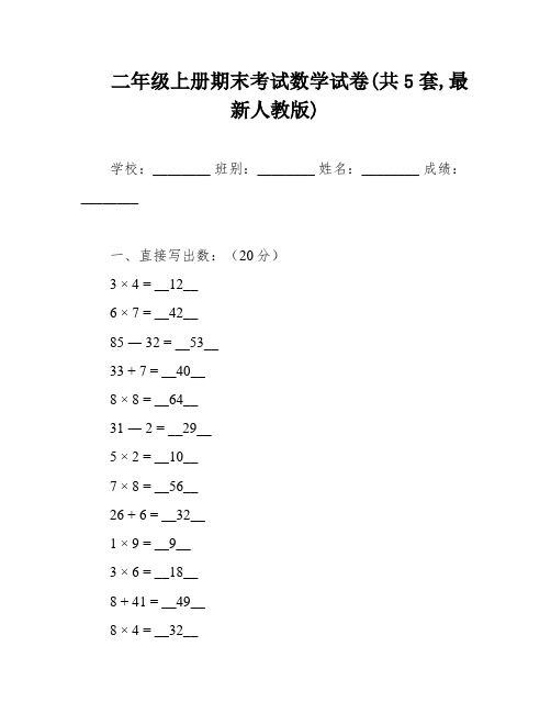 二年级上册期末考试数学试卷(共5套,最新人教版)