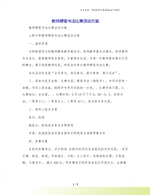 教师硬笔书法比赛活动方案