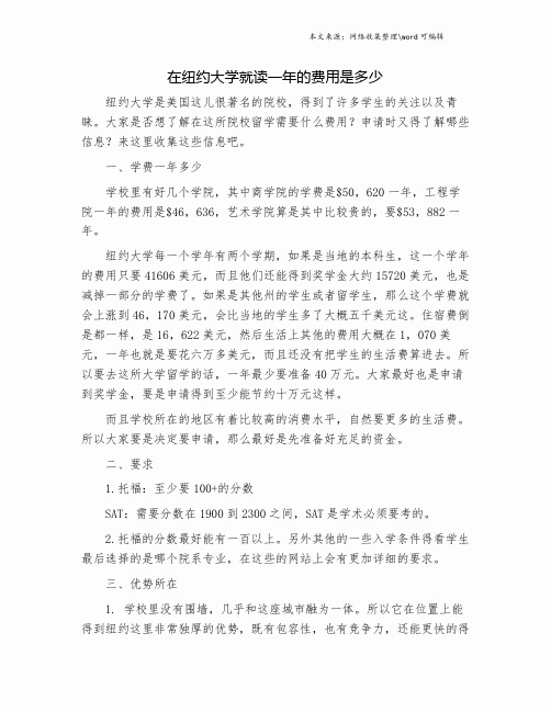 在纽约大学就读一年的费用是多少.doc