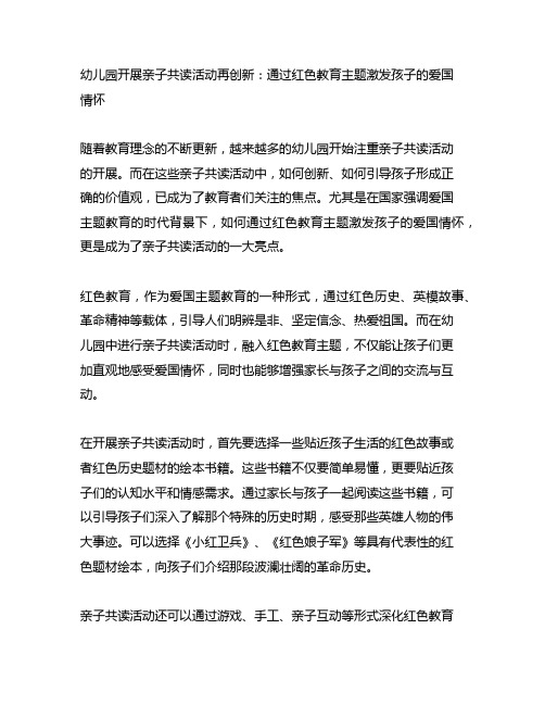 幼儿园开展亲子共读活动再创新：通过红色教育主题激发孩子的爱国情怀