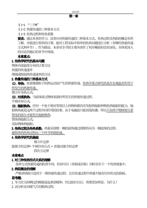 传热学知识点总结材料