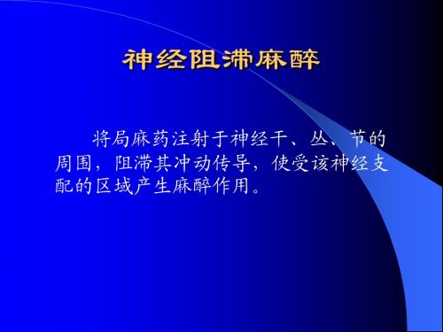 神经阻滞麻醉