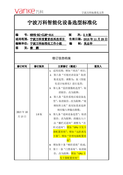 鲁班奖--宁波万科智能化设备选型标准化2.0版