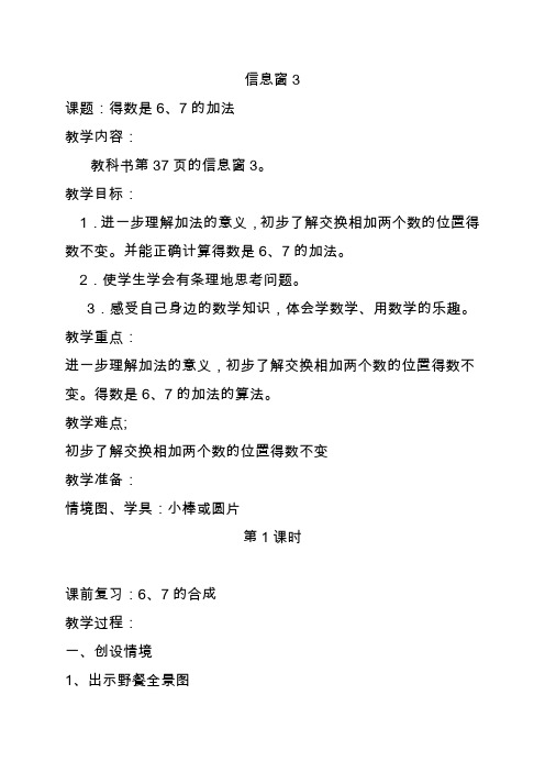青岛版(五年制)一年级数学上册教案:第三单元信息窗3得数是6、7的加法