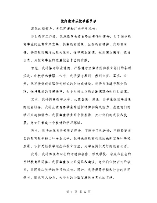 教师廉洁从教承诺书示（3篇）