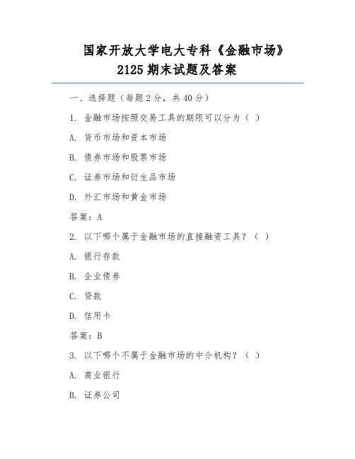 国家开放大学电大专科《金融市场》2125期末试题及答案