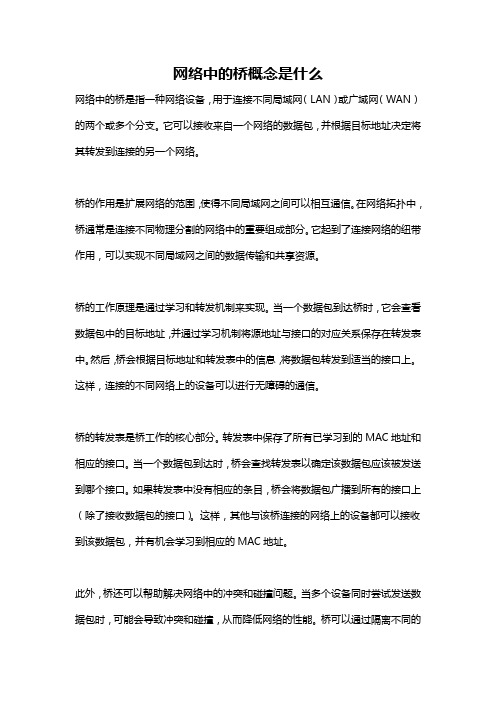 网络中的桥概念是什么