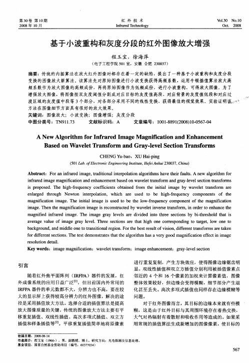 基于小波重构和灰度分段的红外图像放大增强