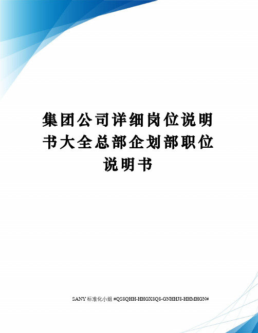 集团公司详细岗位说明书大全总部企划部职位说明书