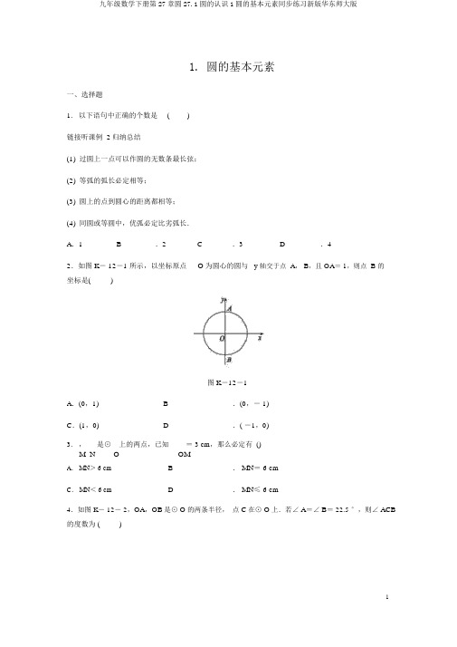 九年级数学下册第27章圆27.1圆的认识1圆的基本元素同步练习新版华东师大版