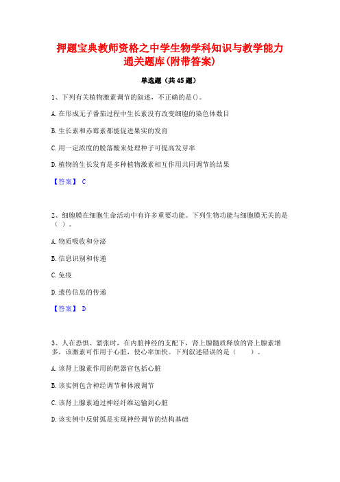 押题宝典教师资格之中学生物学科知识与教学能力通关题库(附带答案)