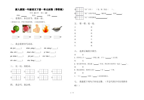 新人教版一年级语文下册一单元试卷(带答案)