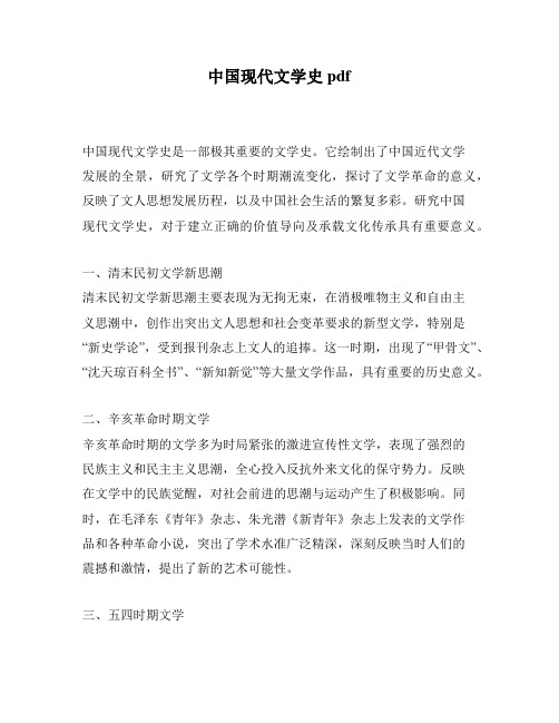 中国现代文学史pdf