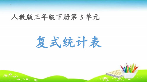 最新人教版三年级数学下册《第三单元 《复式统计表》精品教学课件