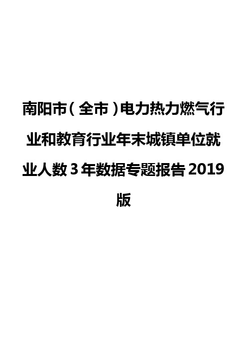 南阳市(全市)电力热力燃气行业和教育行业年末城镇单位就业人数3年数据专题报告2019版