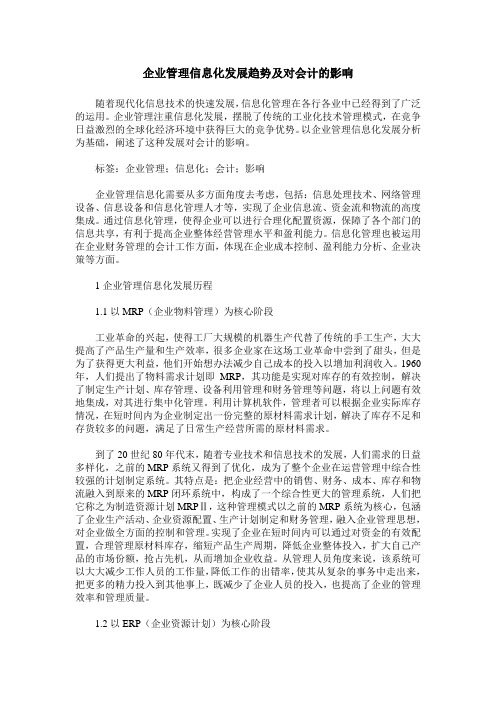 企业管理信息化发展趋势及对会计的影响