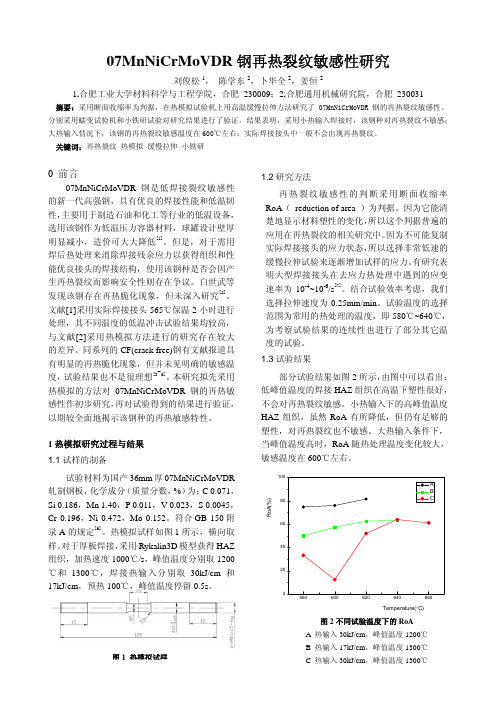 07MnNiCrMoVDR 钢再热裂纹敏感性研究
