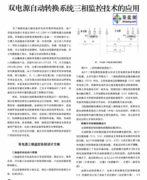 双电源自动转换系统三相监控技术的应用