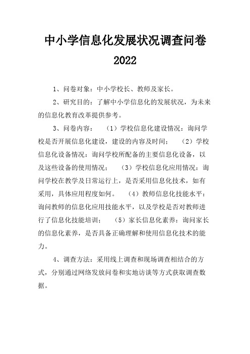 中小学信息化发展状况调查问卷2022