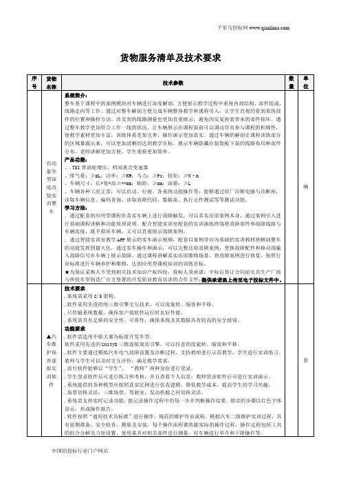 职业学校汽修专业实训设备采购项目公开招投标书范本