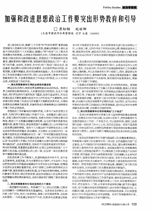 加强和改进思想政治工作要突出形势教育和引导