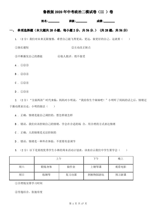 鲁教版2020年中考政治二模试卷(II )卷