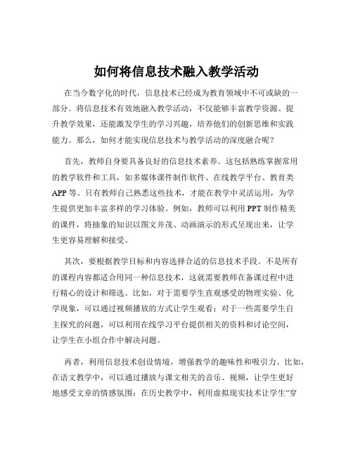 如何将信息技术融入教学活动