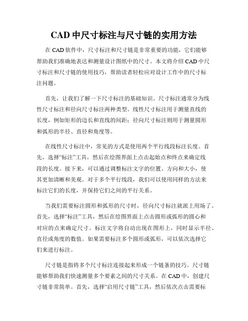 CAD中尺寸标注与尺寸链的实用方法