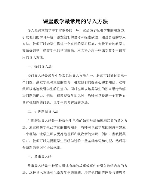 课堂教学最常用的导入方法