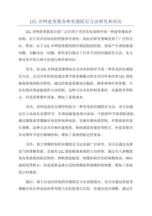 LCL并网逆变器各种有源阻尼方法研究和对比