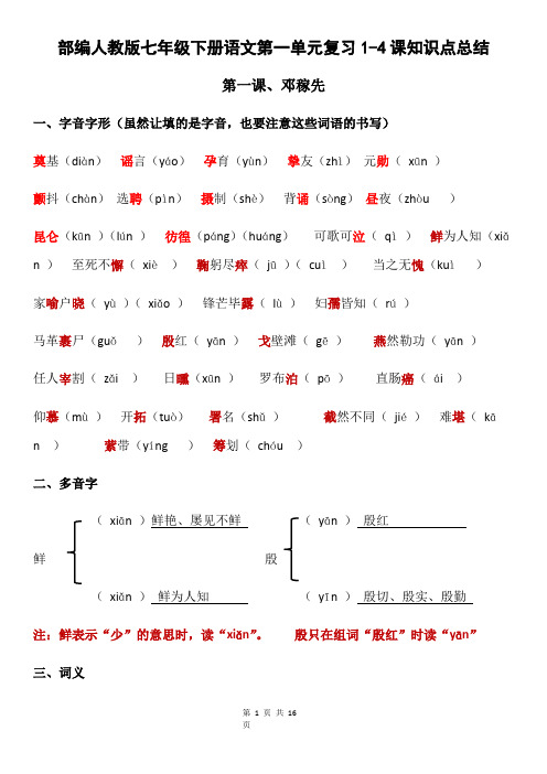 部编人教版七年级下册语文第一单元复习1-4课知识点总结(全面!)