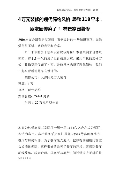 4万元装修的现代简约风格,整整118平米,朋友圈传疯了!-林景家园装修