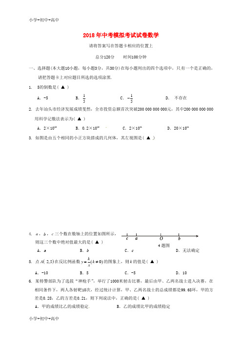 教育最新K122018届中考数学5月模拟考试试题