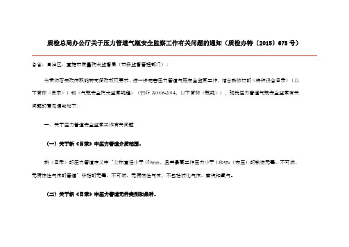 质检总局办公厅关于压力管道气瓶安全监察工作有关问题的通知质检办特〔〕号