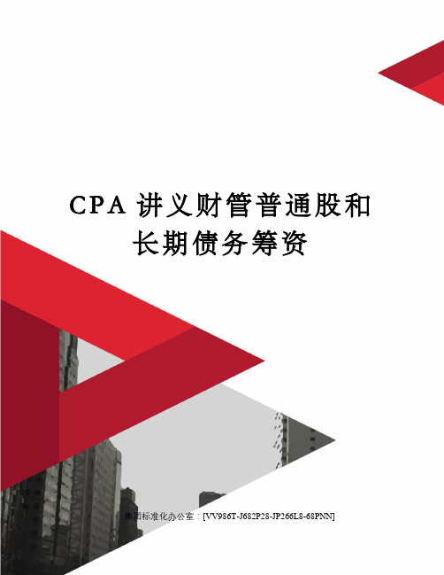 CPA讲义财管普通股和长期债务筹资