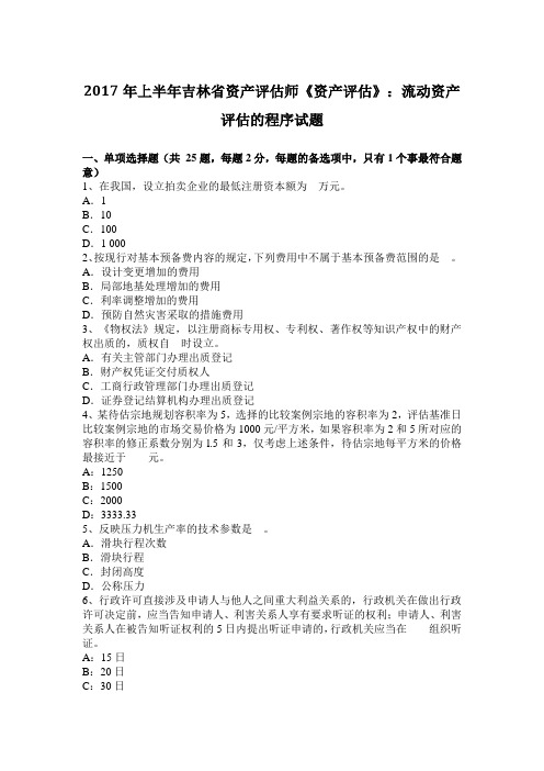 2017年上半年吉林省资产评估师《资产评估》：流动资产评估的程序试题