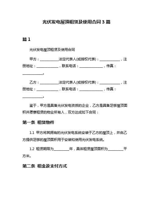 光伏发电屋顶租赁及使用合同3篇