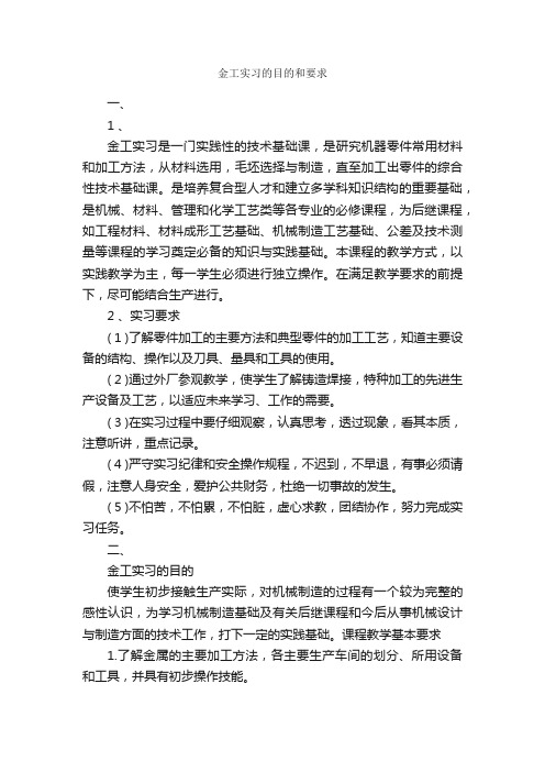 金工实习的目的和要求_实习目的_