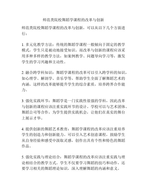 师范类院校舞蹈学课程的改革与创新