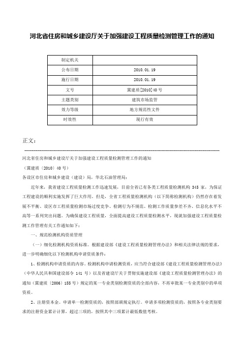 河北省住房和城乡建设厅关于加强建设工程质量检测管理工作的通知-冀建质[2010]40号