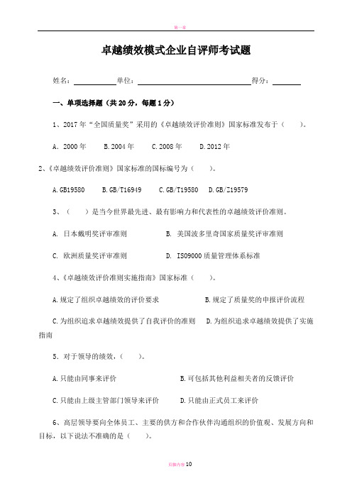 卓越绩效模式企业自评师考试题