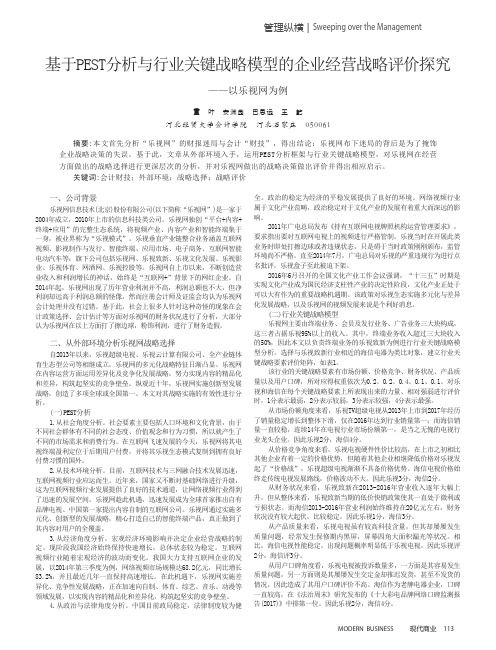 基于PEST分析与行业关键战略模型的企业经营战略评价探究——以乐视网为例