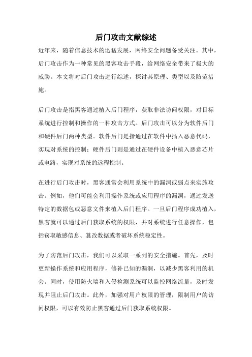 后门攻击文献综述