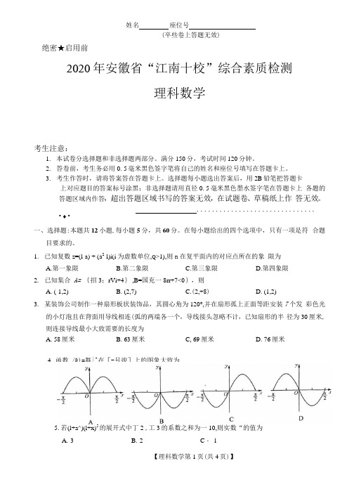 2020年安徽省江南十校综合素质检测数学理科试卷