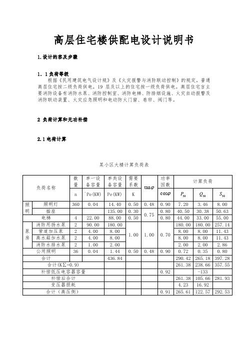 高层住宅楼内供配电设计说明书